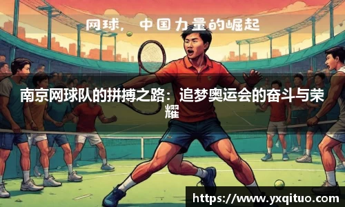 南京网球队的拼搏之路：追梦奥运会的奋斗与荣耀