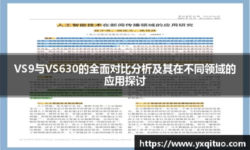 VS9与VS630的全面对比分析及其在不同领域的应用探讨
