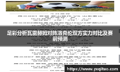 足彩分析瓦雷赫姆对阵洛克伦双方实力对比及赛前预测