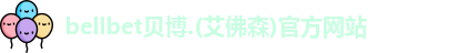 BB贝博
